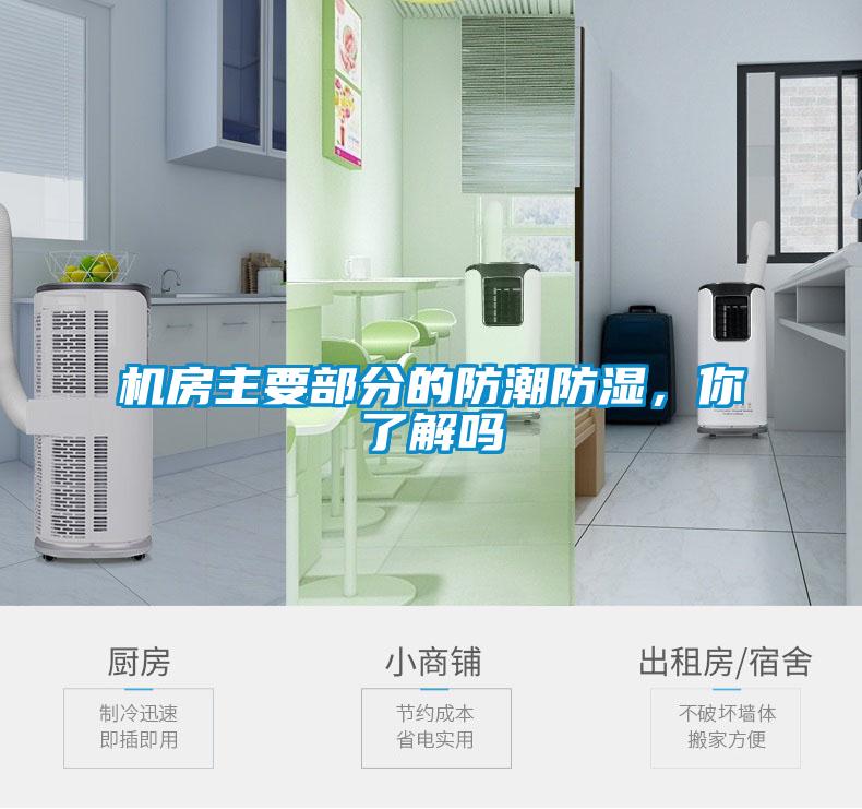 機房主要部分的防潮防濕，你了解嗎
