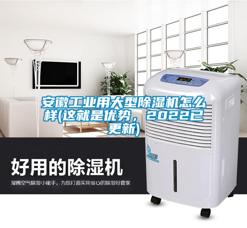 安徽工業用大型除濕機怎么樣(這就是優勢，2022已更新)