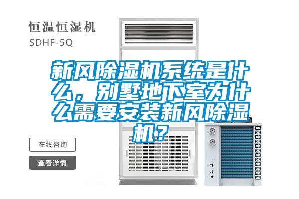 新風(fēng)除濕機(jī)系統(tǒng)是什么，別墅地下室為什么需要安裝新風(fēng)除濕機(jī)？