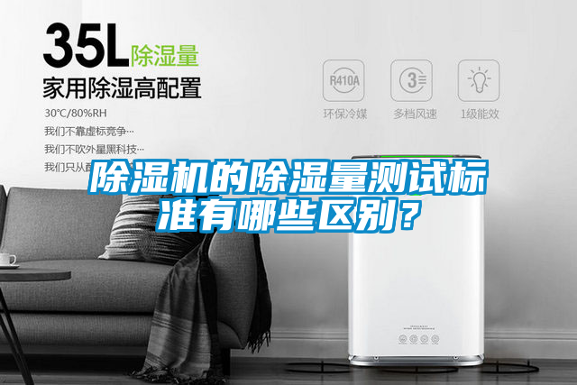 除濕機的除濕量測試標(biāo)準(zhǔn)有哪些區(qū)別？