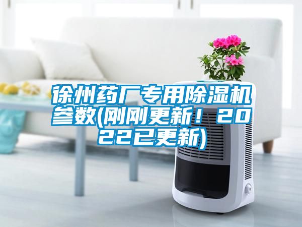 徐州藥廠專用除濕機參數(剛剛更新！2022已更新)