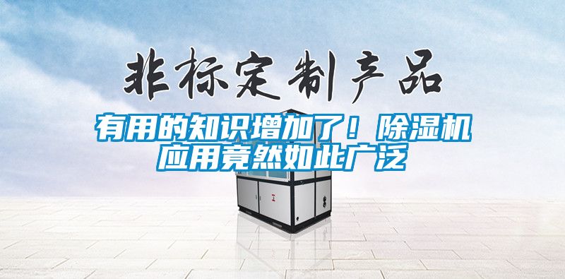 有用的知識增加了！除濕機應用竟然如此廣泛