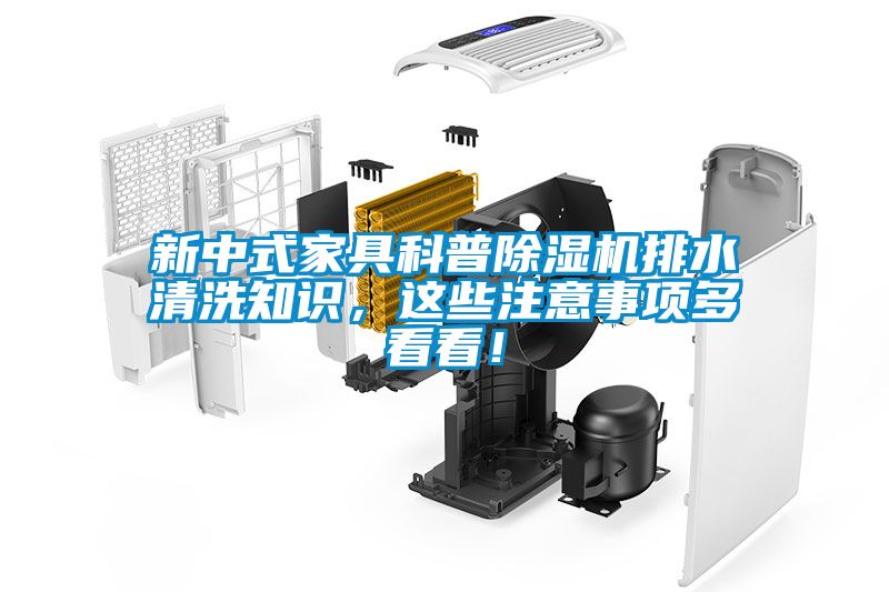 新中式家具科普除濕機排水清洗知識，這些注意事項多看看！