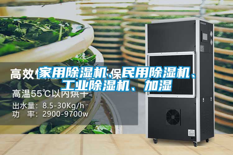 家用除濕機(jī)、民用除濕機(jī)、工業(yè)除濕機(jī)、加濕
