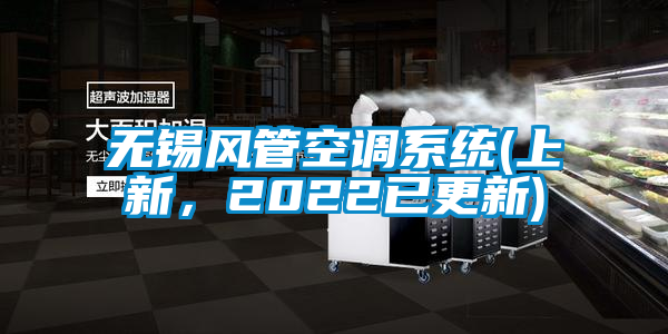無錫風管空調系統(上新，2022已更新)