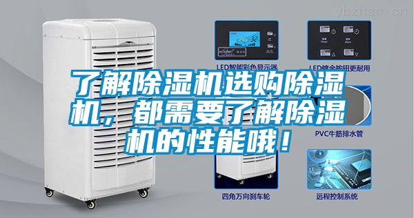 了解除濕機選購除濕機，都需要了解除濕機的性能哦！