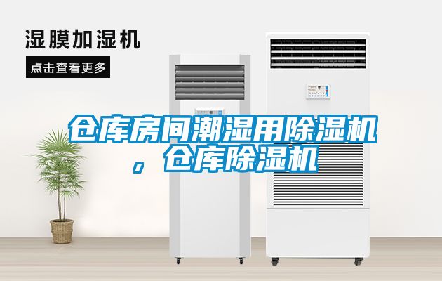 倉庫房間潮濕用除濕機，倉庫除濕機