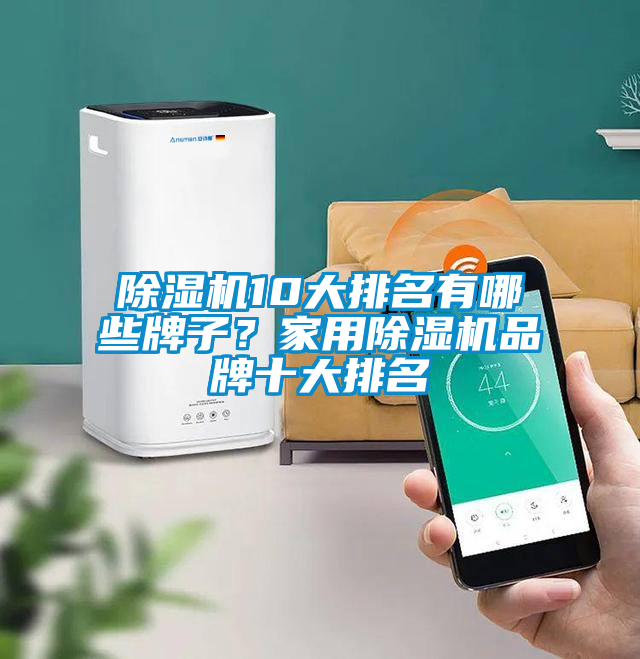 除濕機(jī)10大排名有哪些牌子？家用除濕機(jī)品牌十大排名