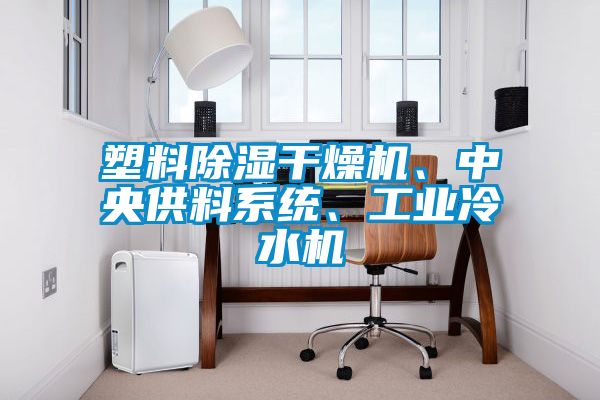 塑料除濕干燥機、中央供料系統、工業冷水機