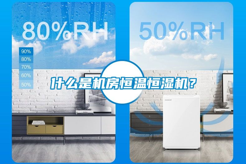 什么是機房恒溫恒濕機？
