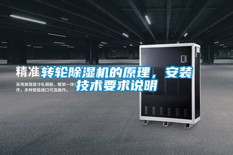 轉輪除濕機的原理，安裝技術要求說明