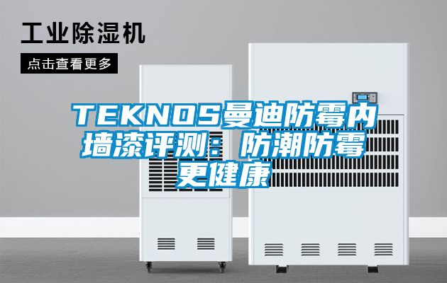 TEKNOS曼迪防霉內(nèi)墻漆評(píng)測：防潮防霉更健康