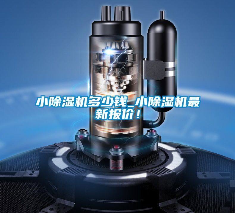 小除濕機(jī)多少錢_小除濕機(jī)最新報(bào)價(jià)！