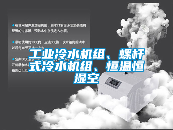 工業(yè)冷水機組、螺桿式冷水機組、恒溫恒濕空