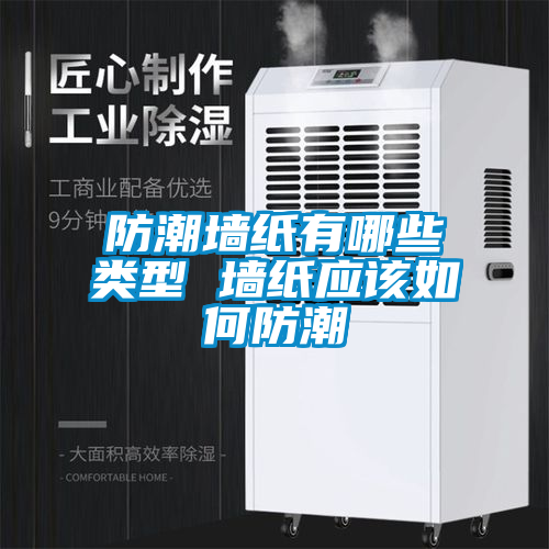 防潮墻紙有哪些類(lèi)型 墻紙應(yīng)該如何防潮