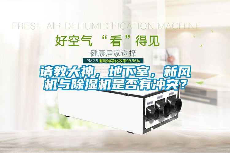 請教大神，地下室，新風機與除濕機是否有沖突？