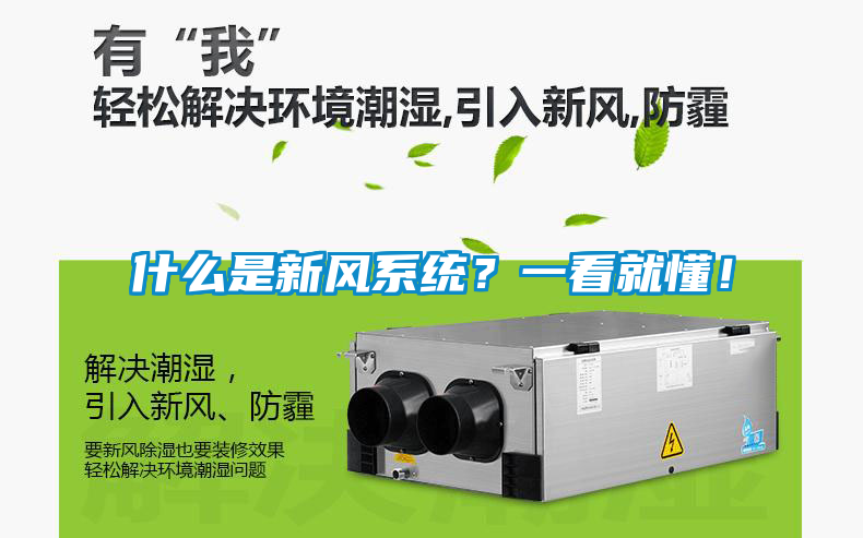 什么是新風系統(tǒng)？一看就懂！