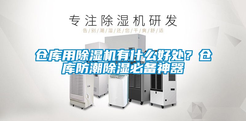 倉庫用除濕機有什么好處？倉庫防潮除濕必備神器