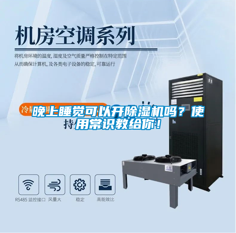 晚上睡覺可以開除濕機(jī)嗎？使用常識教給你！