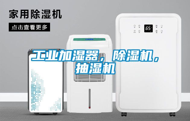 工業加濕器，除濕機，抽濕機