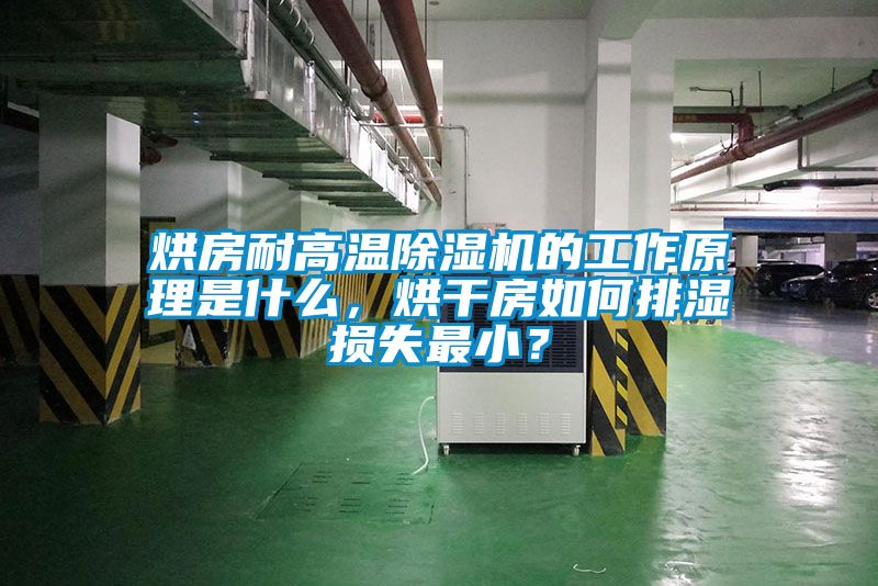 烘房耐高溫除濕機的工作原理是什么，烘干房如何排濕損失最小？