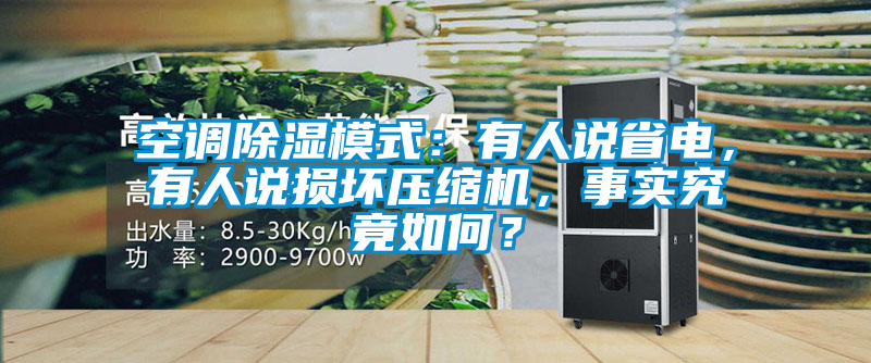 空調除濕模式：有人說省電，有人說損壞壓縮機，事實究竟如何？