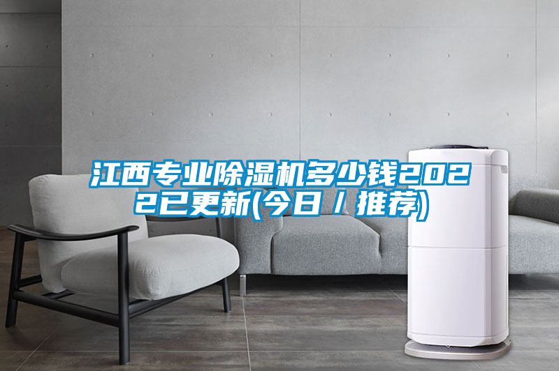 江西專(zhuān)業(yè)除濕機(jī)多少錢(qián)2022已更新(今日／推薦)