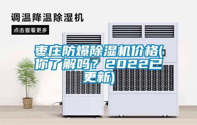 棗莊防爆除濕機(jī)價(jià)格(你了解嗎？2022已更新)