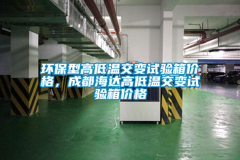環保型高低溫交變試驗箱價格，成都海達高低溫交變試驗箱價格