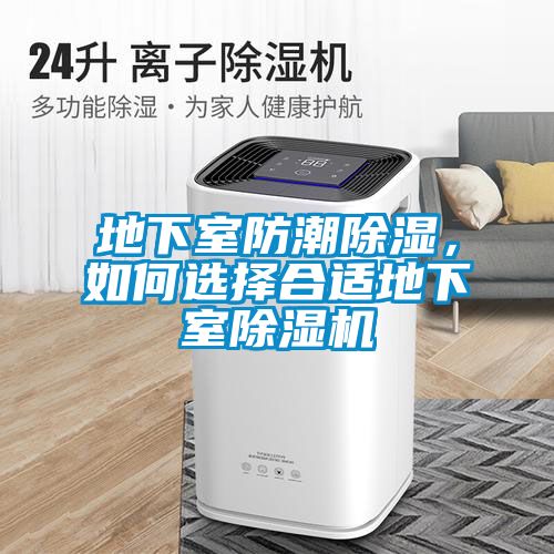 地下室防潮除濕，如何選擇合適地下室除濕機(jī)