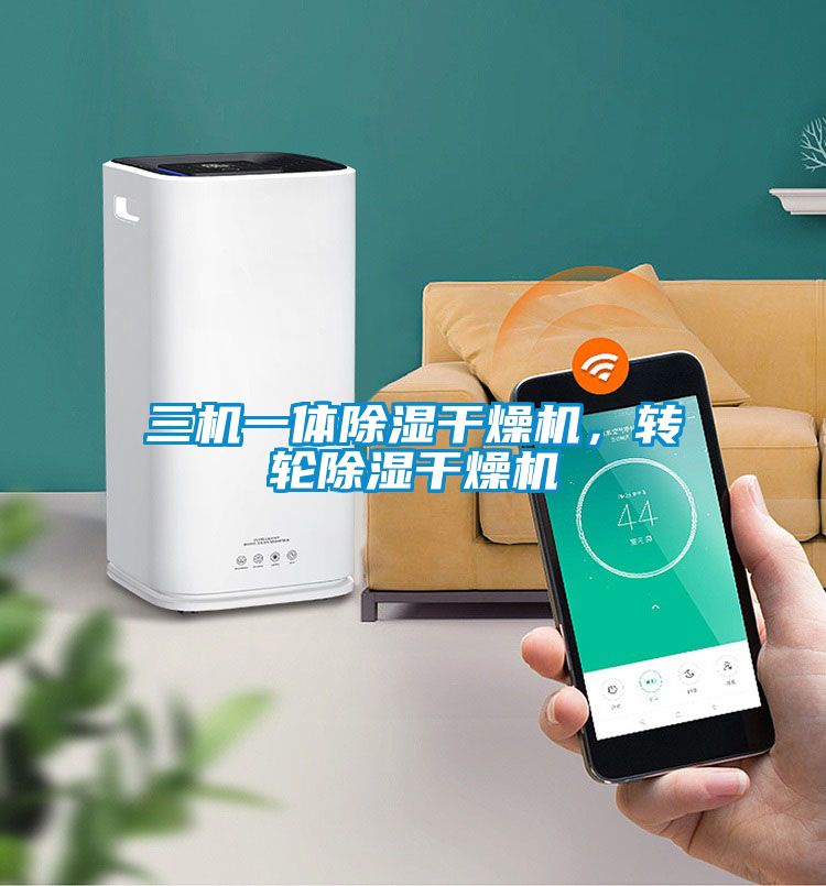 三機一體除濕干燥機，轉輪除濕干燥機