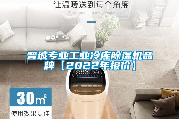 晉城專業(yè)工業(yè)冷庫除濕機(jī)品牌【2022年報(bào)價(jià)】