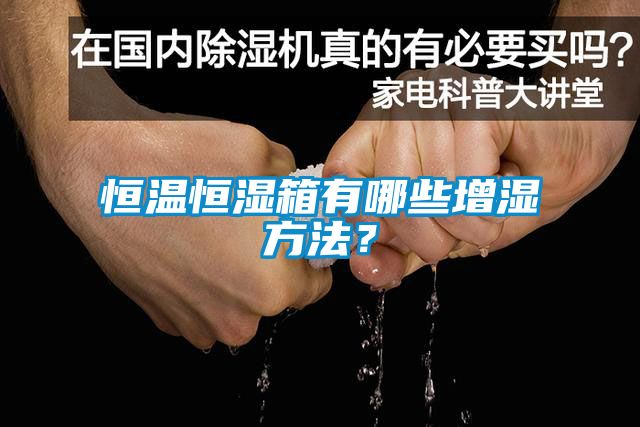 恒溫恒濕箱有哪些增濕方法？