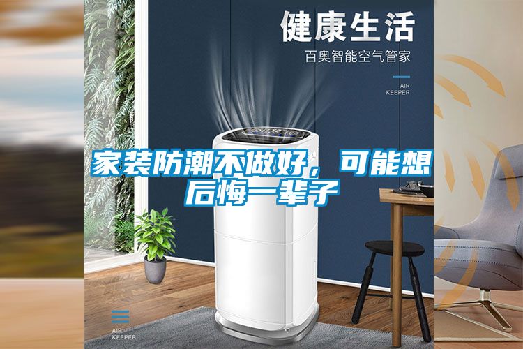 家裝防潮不做好，可能想后悔一輩子