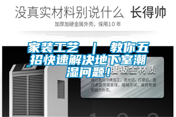 家裝工藝 ｜ 教你五招快速解決地下室潮濕問題！