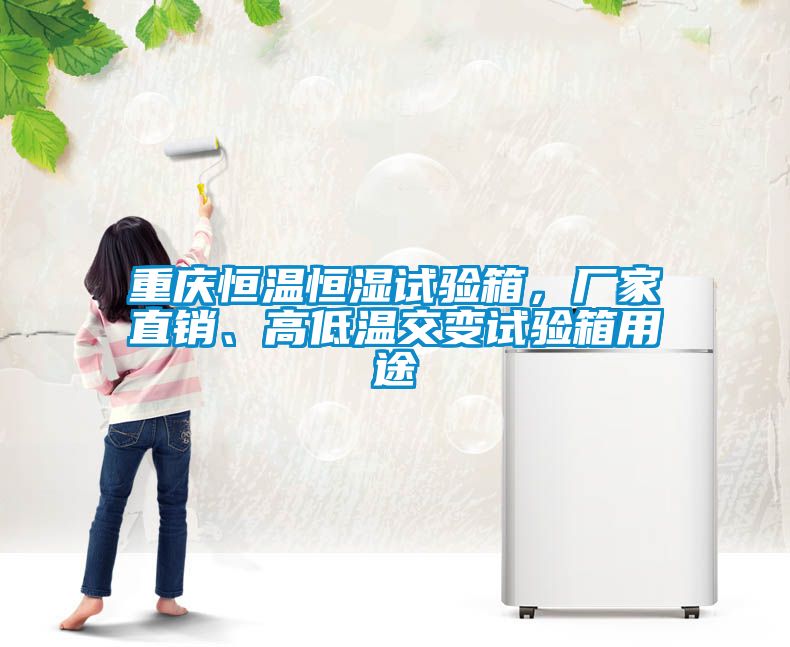 重慶恒溫恒濕試驗(yàn)箱，廠家直銷、高低溫交變試驗(yàn)箱用途