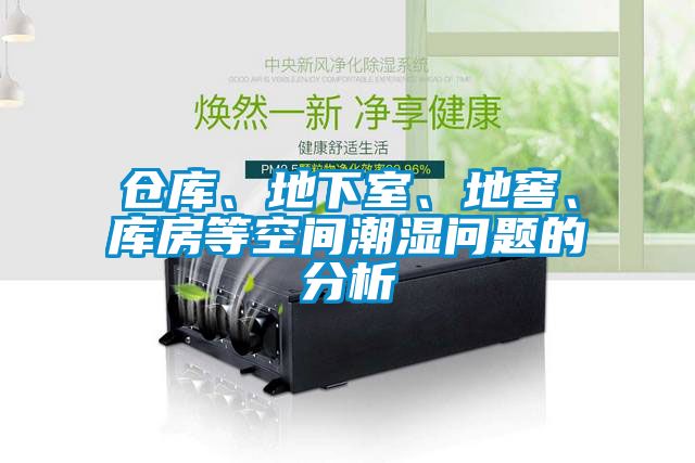 倉庫、地下室、地窖、庫房等空間潮濕問題的分析