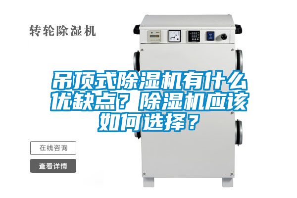 吊頂式除濕機有什么優(yōu)缺點？除濕機應該如何選擇？