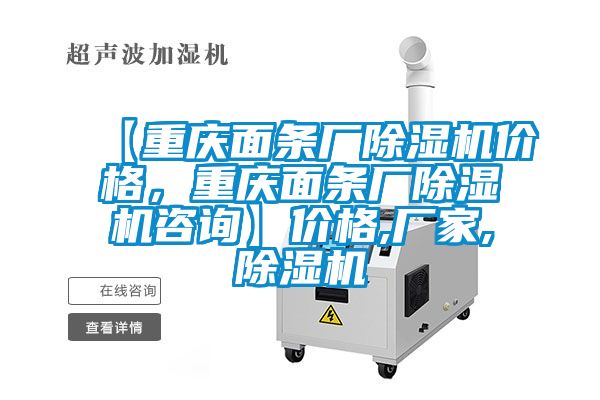 【重慶面條廠除濕機價格，重慶面條廠除濕機咨詢】價格,廠家,除濕機