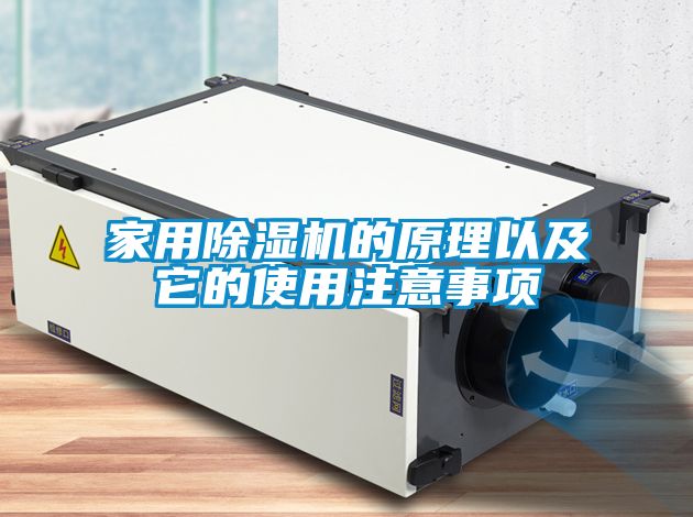 家用除濕機(jī)的原理以及它的使用注意事項