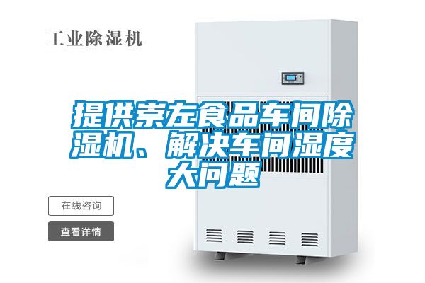提供崇左食品車間除濕機(jī)、解決車間濕度大問(wèn)題