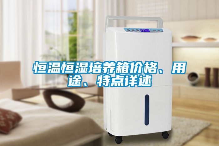 恒溫恒濕培養箱價格、用途、特點詳述