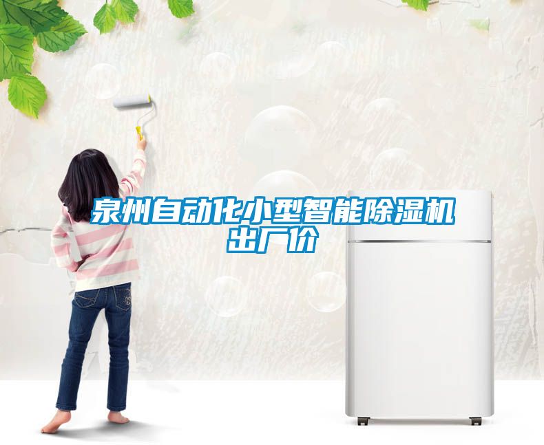 泉州自動化小型智能除濕機(jī)出廠價