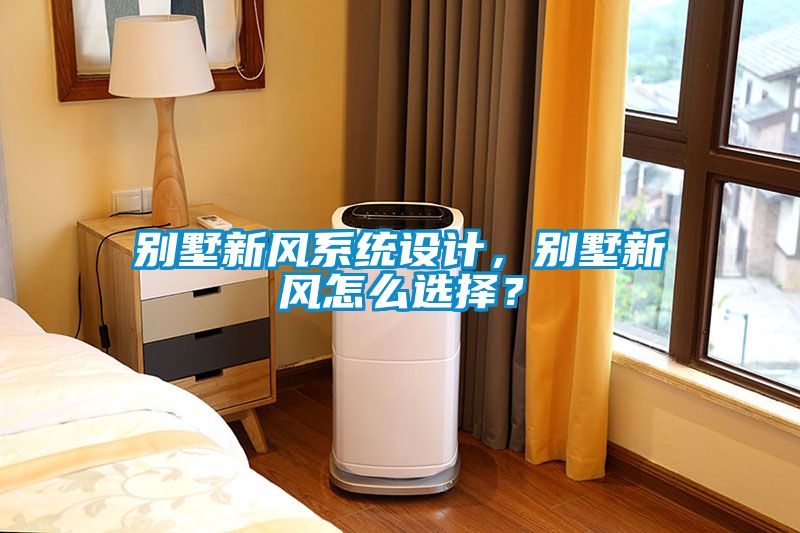 別墅新風系統(tǒng)設計，別墅新風怎么選擇？