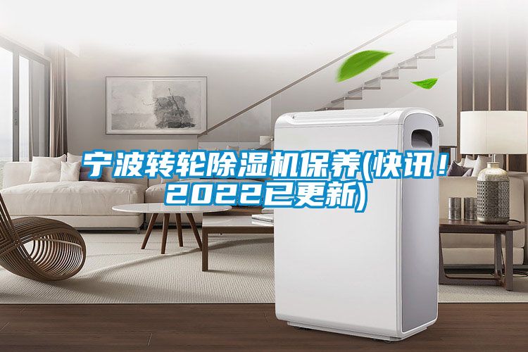 寧波轉輪除濕機保養(yǎng)(快訊！2022已更新)