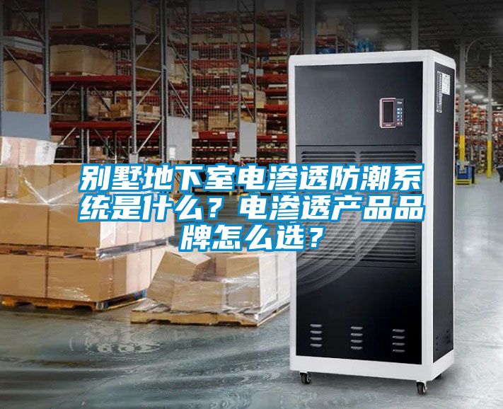 別墅地下室電滲透防潮系統(tǒng)是什么？電滲透產(chǎn)品品牌怎么選？