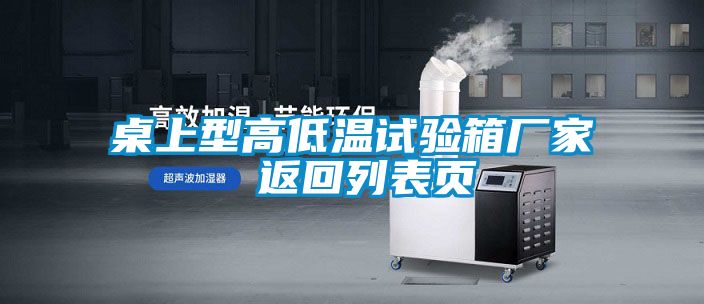 桌上型高低溫試驗(yàn)箱廠家 返回列表頁(yè)