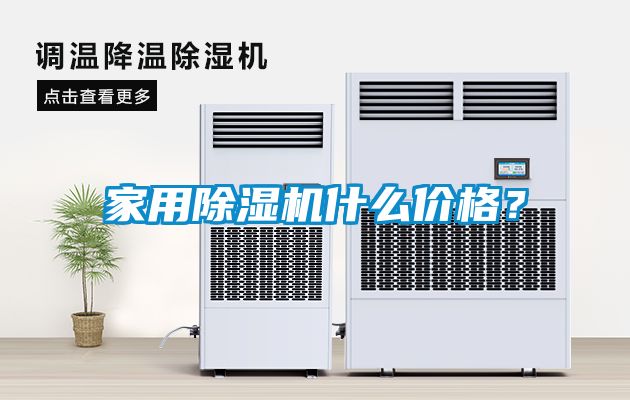 家用除濕機什么價格？