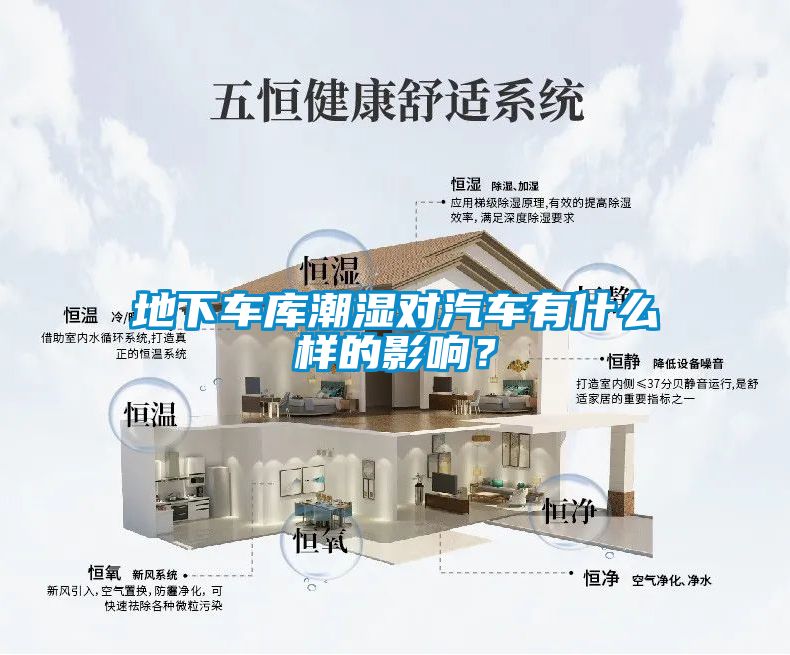 地下車庫(kù)潮濕對(duì)汽車有什么樣的影響？