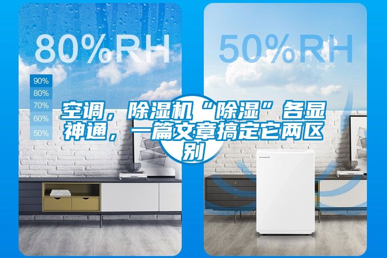 空調(diào)，除濕機“除濕”各顯神通，一篇文章搞定它兩區(qū)別